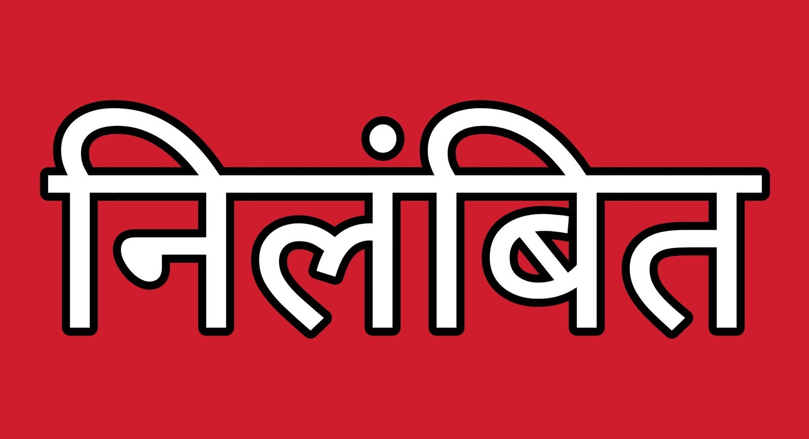 शिक्षा विभाग की बड़ी कार्रवाई: 65 लाख की चोरी छिपाने पर प्राचार्य निलंबित, देखें पूरी लिस्ट