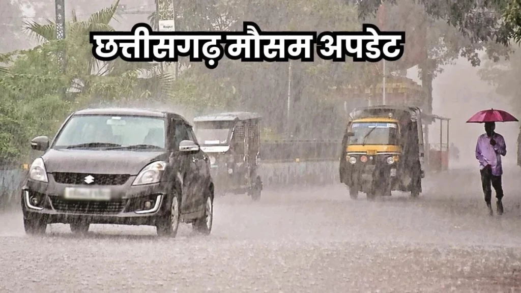 मौसम अपडेट: अगले तीन दिनों तक भारी बारिश, कवर्धा सहित कई जिलों में ऑरेंज अलर्ट जारी