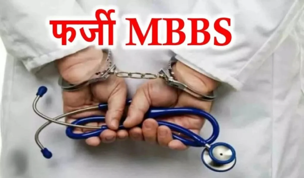7 साल से फर्जी डॉक्टर बनकर कर रहा था इलाज, NHM ने किया बर्खास्त