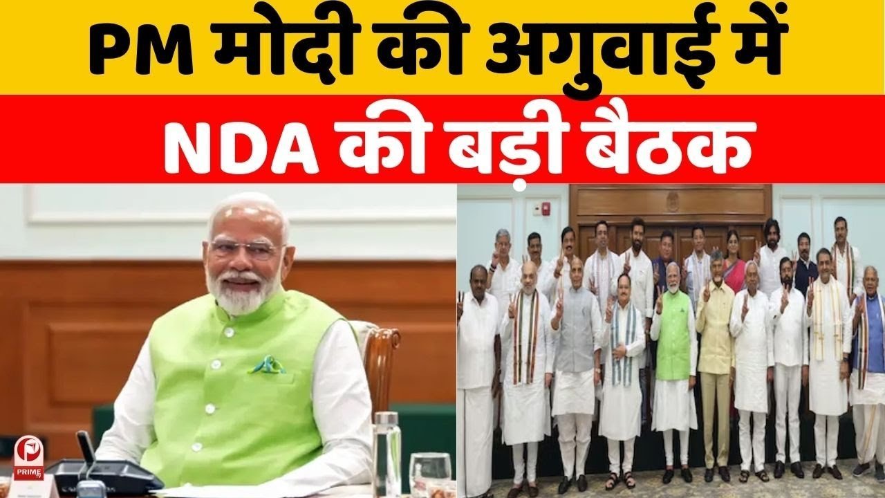 प्रधानमंत्री मोदी का सम्मान: ऑपरेशन सिंदूर की सफलता पर NDA सांसदों ने जताया आभार, विपक्ष पर भी जमकर बरसे पीएम