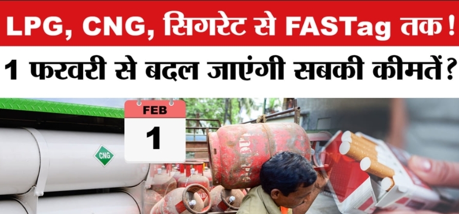 1 फरवरी 2026 से लागू होंगे 5 बड़े बदलाव, LPG–FASTag से लेकर टैक्स और बैंकिंग तक पड़ेगा सीधा असर