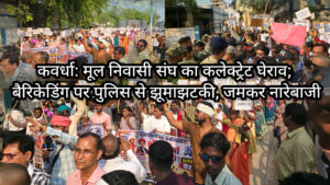 मूल निवासी संघ का कलेक्ट्रेट घेराव, पुलिस बैरिकेडिंग पर कार्यकर्ताओं की झूमाझटकी