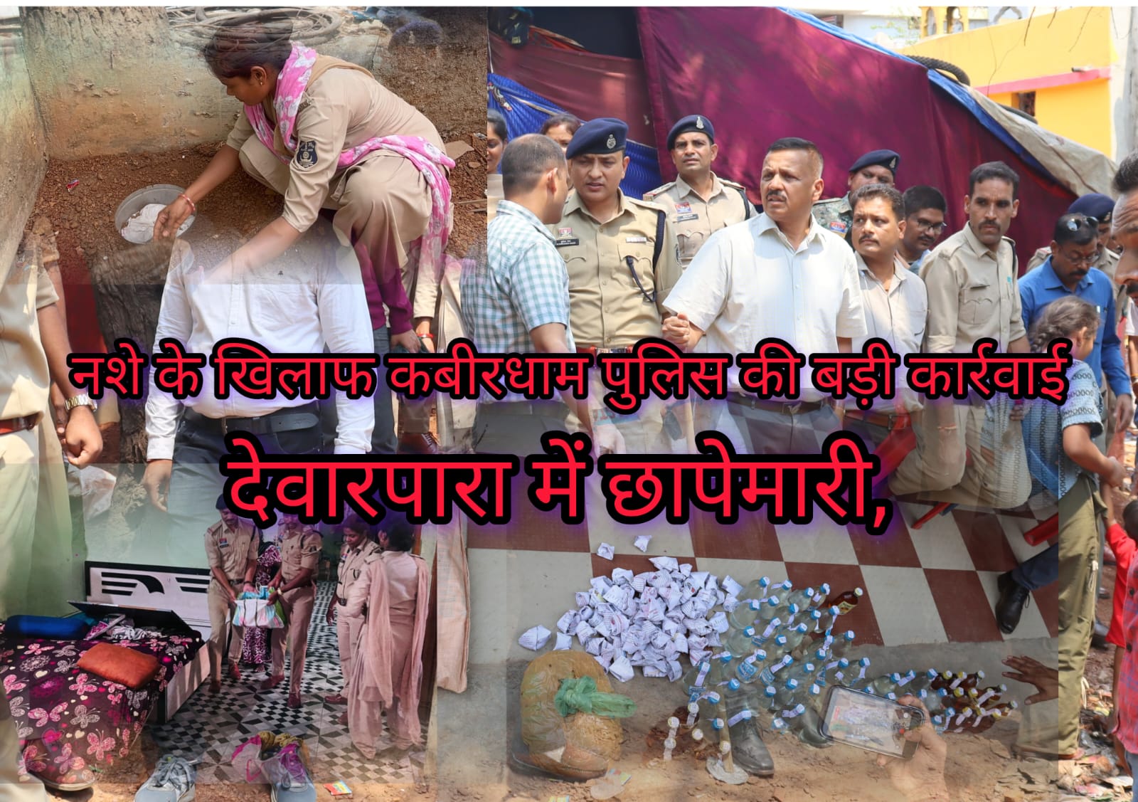 नशे के खिलाफ कबीरधाम पुलिस की बड़ी कार्रवाई: देवारपारा में छापेमारी, गांजा और अवैध शराब जप्त