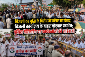 कवर्धा: बिजली दर वृद्धि के विरोध में कांग्रेस का घेराव, बिजली कार्यालय के बाहर जोरदार प्रदर्शन; पुलिस बैरिकेडिंग पर कार्यकर्ताओं की नारेबाजी