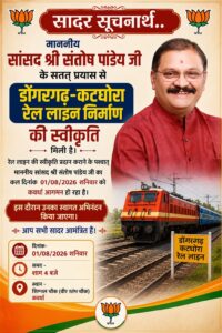 कवर्धा: डोंगरगढ़-कटघोरा रेल लाइन को मिली स्वीकृति, बड़ी रेल सौगात के बाद सांसद संतोष पांडेय का कवर्धा आगमन, होगा भव्य स्वागत