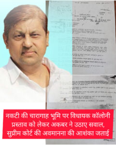 नकटी की चारागाह भूमि पर विधायक कॉलोनी प्रस्ताव को लेकर अकबर ने उठाए सवाल, सुप्रीम कोर्ट की अवमानना की आशंका जताई