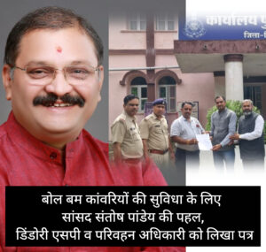 कवर्धा: बोल बम कांवरियों की सुविधा के लिए सांसद संतोष पांडेय की पहल, डिंडोरी एसपी व परिवहन अधिकारी को लिखा पत्र, अमरकंटक जाने वाले शिवभक्तों को यात्रा के दौरान सहयोग देने का किया आग्रह