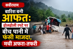 कवर्धा में बड़ा हादसा टला: तेज बहाव में फंसी माजदा, ग्रामीणों ने बचाईं 25 जानें