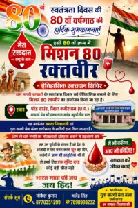 स्वतंत्रता दिवस पर कवर्धा रचेगा सेवा की नई मिसाल, ‘मेरा रक्तदान, राष्ट्र के नाम’ में जुटेंगे 80 रक्तवीर