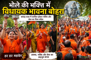 भोले की भक्ति में विधायक भावना बोहरा संग दौड़े कांवड़िये, 151 किमी की यात्रा के चौथे दिन गौरकांपा से मोहतरा पहुँची कांवड़ यात्रा, क्षेत्र में हुआ भव्य स्वागत