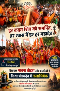कवर्धा: हर कदम शिव को समर्पित, हर श्वास में हर हर महादेव : विधायक भावना बोहरा और कांवड़ियों ने किया भोरमदेव में जलाभिषेक, अमरकंटक से भोरमदेव तक 151 किमी की कांवड़ यात्रा पूर्ण