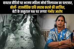 कवर्धा: वायरल वीडियो पर भाजपा महिला मोर्चा जिलाध्यक्ष का पलटवार, बोलीं– राजनीतिक छवि खराब करने की साजिश, बेटी के ससुराल पक्ष पर लगाए गंभीर आरोप