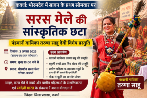 कवर्धा: भोरमदेव में सावन के प्रथम सोमवार पर सरस मेले की सांस्कृतिक छटा, पंडवानी गायिका तरुणा साहू देंगी विशेष प्रस्तुति